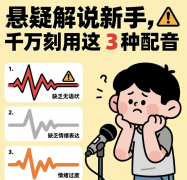 悬疑解说新手，千万别用这 3 种配音