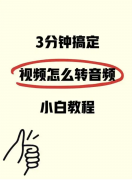 视频怎么转成音频？不用装软件，1 分钟搞定的方法来了