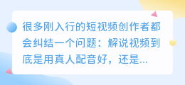短视频解说配音用真人好还是 AI 好？