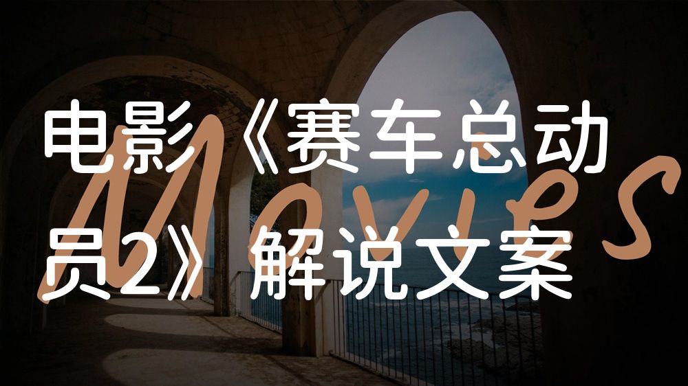 《赛车总动员2》电影解说稿：故事梳理+彩蛋盘点（影视解说文案）