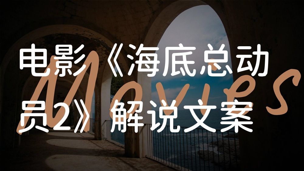 《海底总动员2》电影解说稿：故事梳理+隐藏细节（影视解说文案）