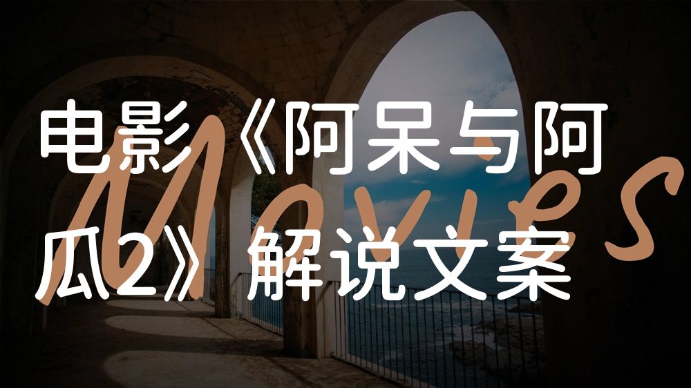 《阿呆与阿瓜2》电影解说稿：故事梳理+结局真相（影视解说文案）