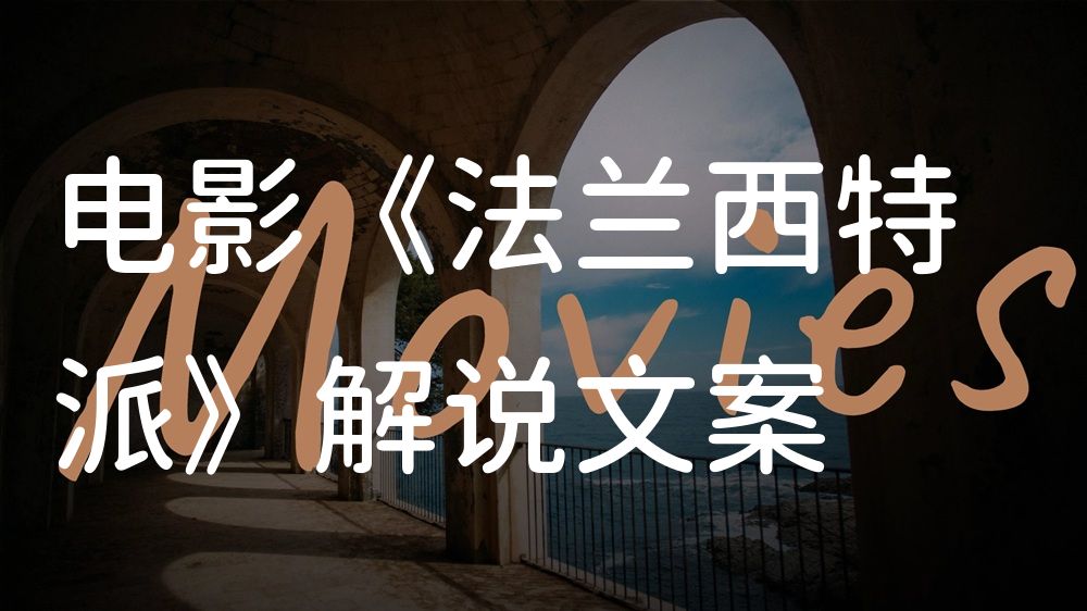 《法兰西特派》电影解说稿：全剧情讲解+隐藏细节（影视解说文案）