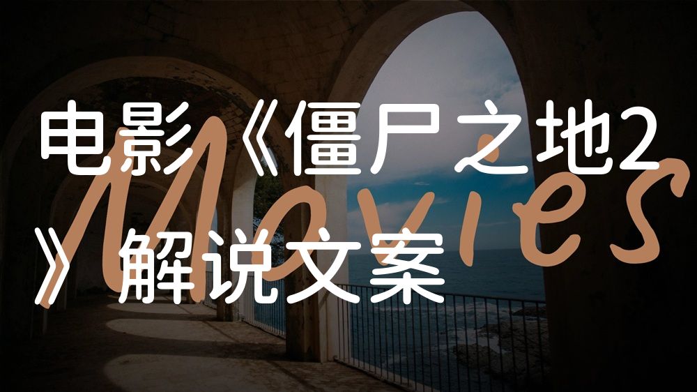 《僵尸之地2》电影解说稿：剧情完整版+隐藏细节（影视解说文案）