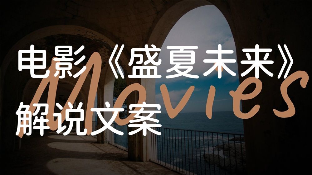 《盛夏未来》电影解说稿：全剧情讲解+隐藏细节（影视解说文案）
