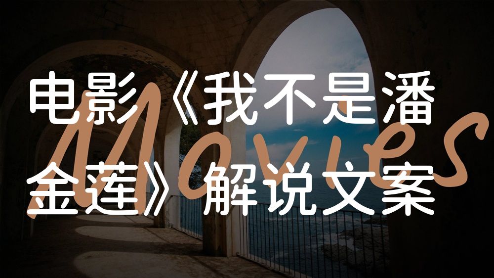 《我不是潘金莲》电影解说稿：故事梳理+结局真相（影视解说文案）