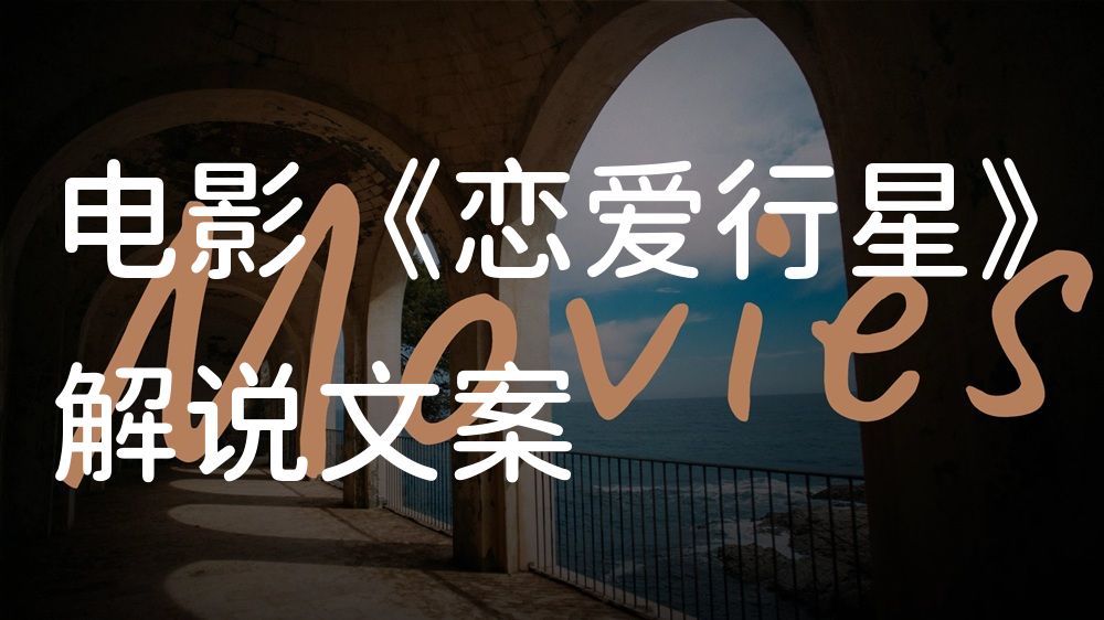 《恋爱行星》电影解说稿：剧情完整版+结局真相（影视解说文案）