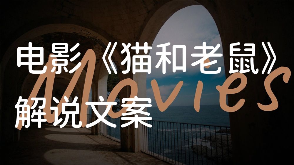 《猫和老鼠》电影解说稿：全剧情讲解+结局真相（影视解说文案）