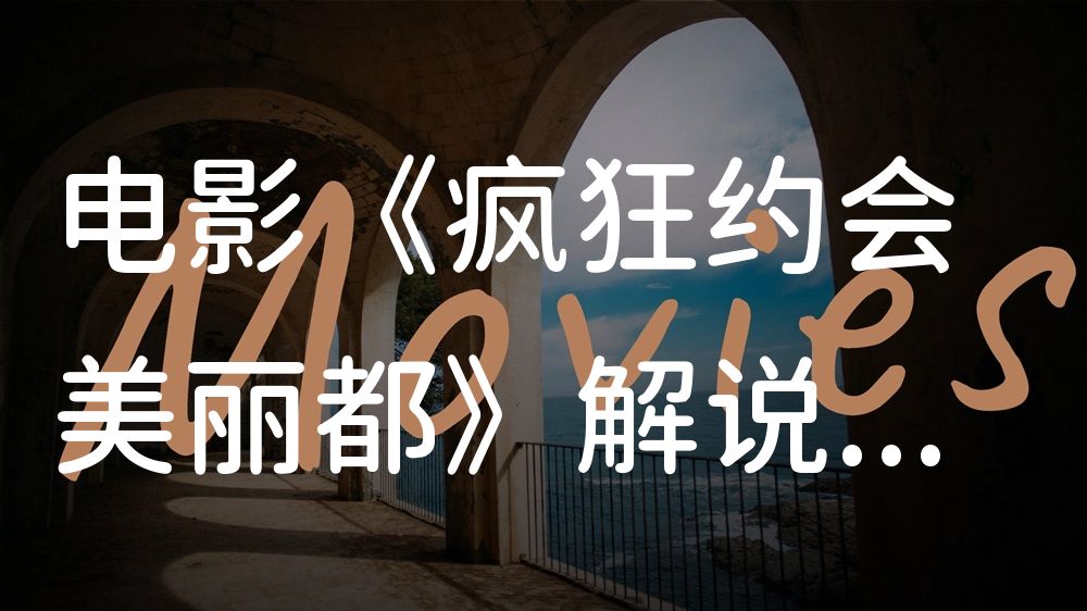 《疯狂约会美丽都》电影解说稿：故事梳理+隐藏细节（影视解说文案）