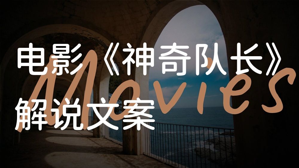 《神奇队长》电影解说稿：故事梳理+彩蛋盘点（影视解说文案）