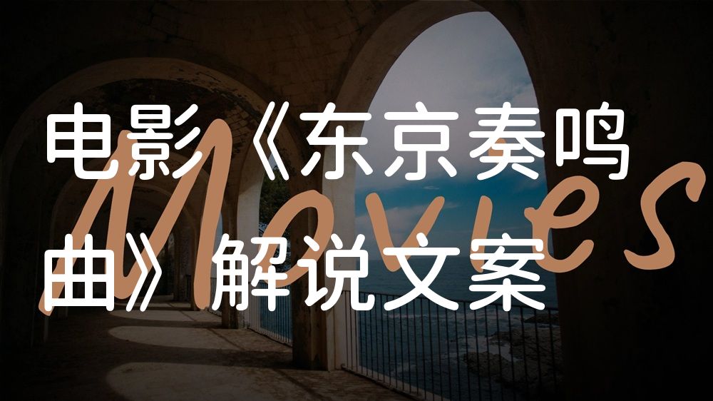 《东京奏鸣曲》电影解说稿：剧情完整版+结局真相（影视解说文案）