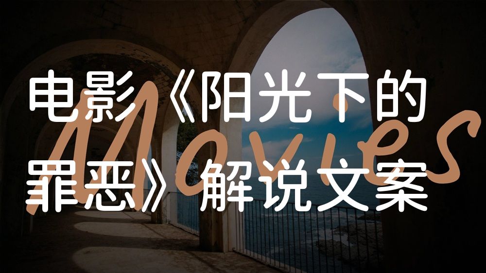 《阳光下的罪恶》电影解说稿：全剧情讲解+结局真相（影视解说文案）