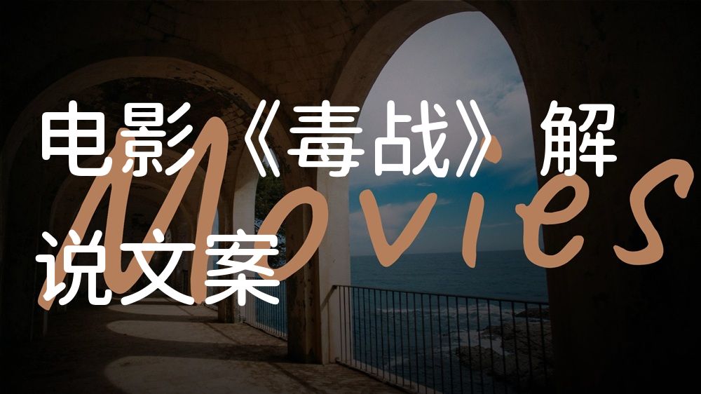 《毒战》电影解说稿：剧情完整版+隐藏细节（影视解说文案）