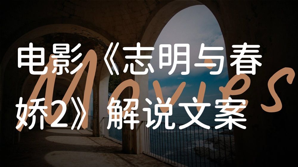 《志明与春娇2》电影解说稿：剧情完整版+结局真相（影视解说文案）