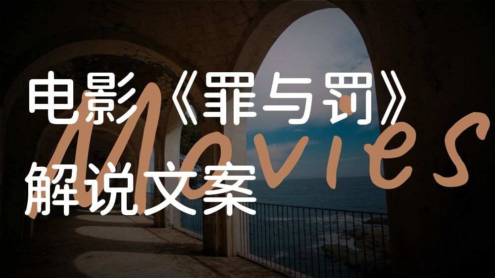 《罪与罚》电影解说稿：全剧情讲解+隐藏细节（影视解说文案）