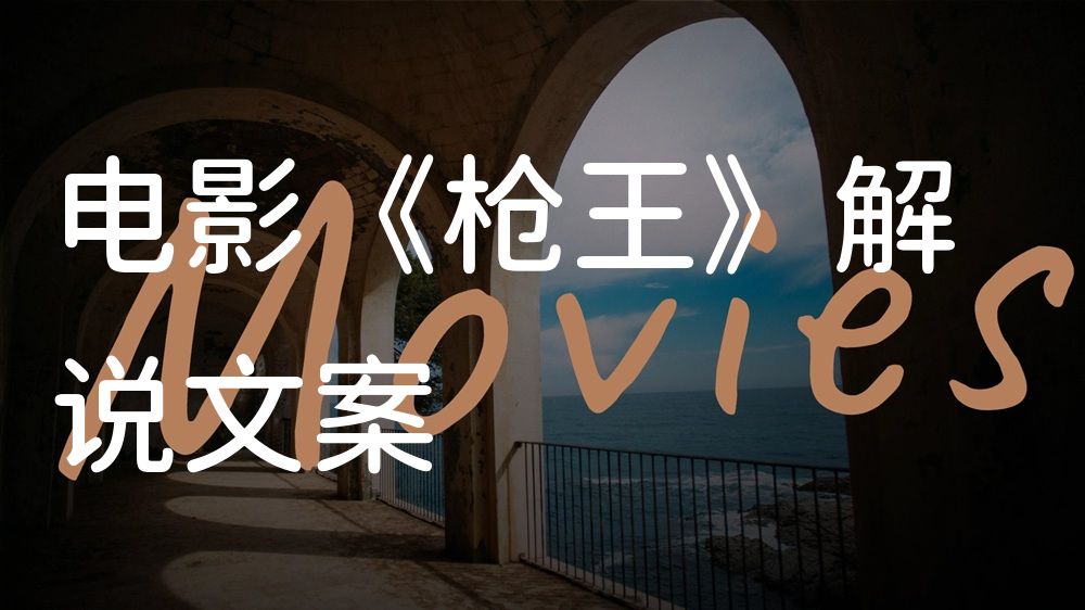 《枪王》电影解说稿：全剧情讲解+隐藏细节（影视解说文案）