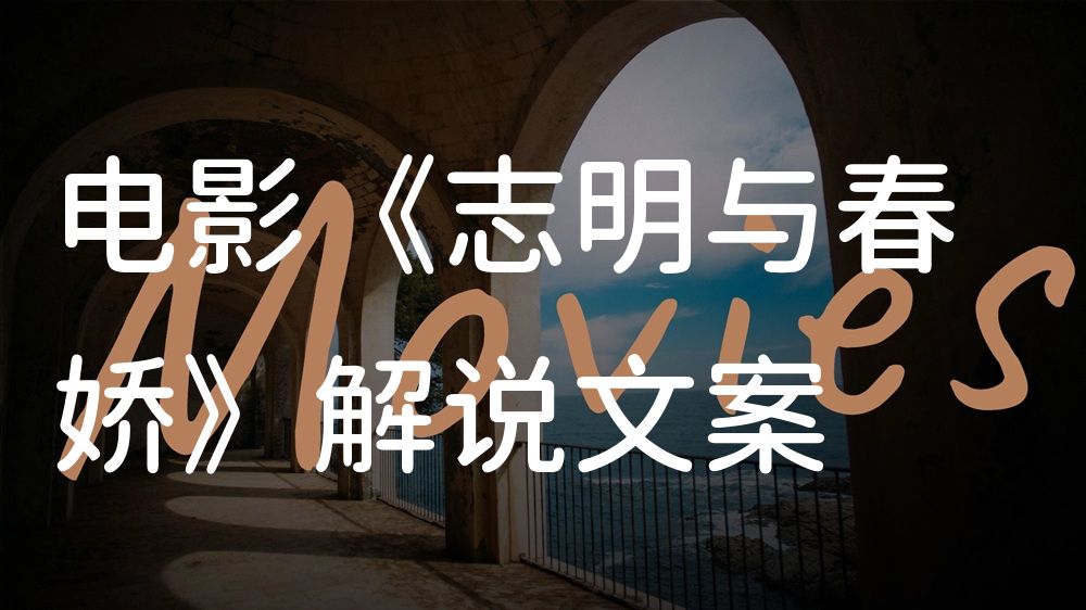 《志明与春娇》电影解说稿：全剧情讲解+彩蛋盘点（影视解说文案）
