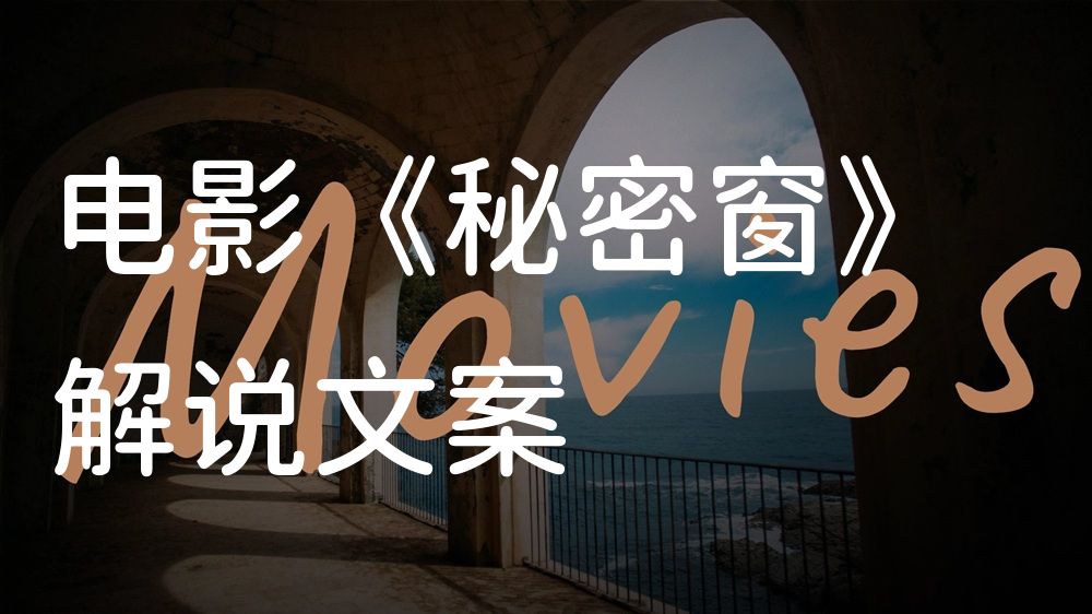 《秘密窗》电影解说稿：故事梳理+彩蛋盘点（影视解说文案）