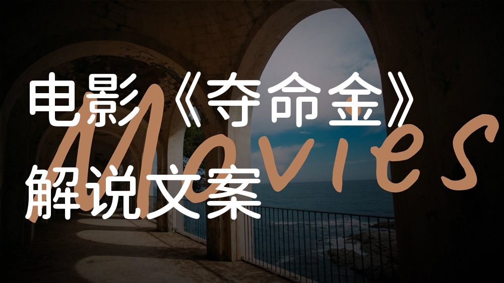 《夺命金》电影解说稿：全剧情讲解+彩蛋盘点（影视解说文案）