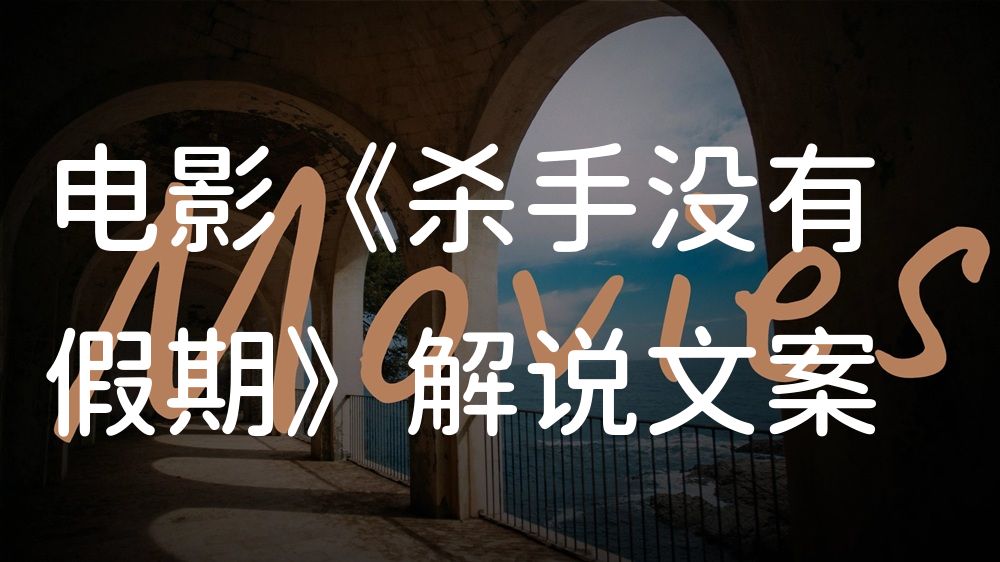 《杀手没有假期》电影解说稿：全剧情讲解+隐藏细节（影视解说文案）