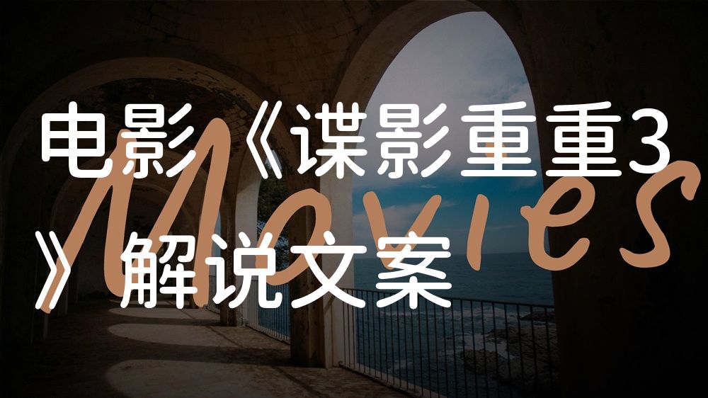 《谍影重重3》电影解说稿：全剧情讲解+结局真相（影视解说文案）