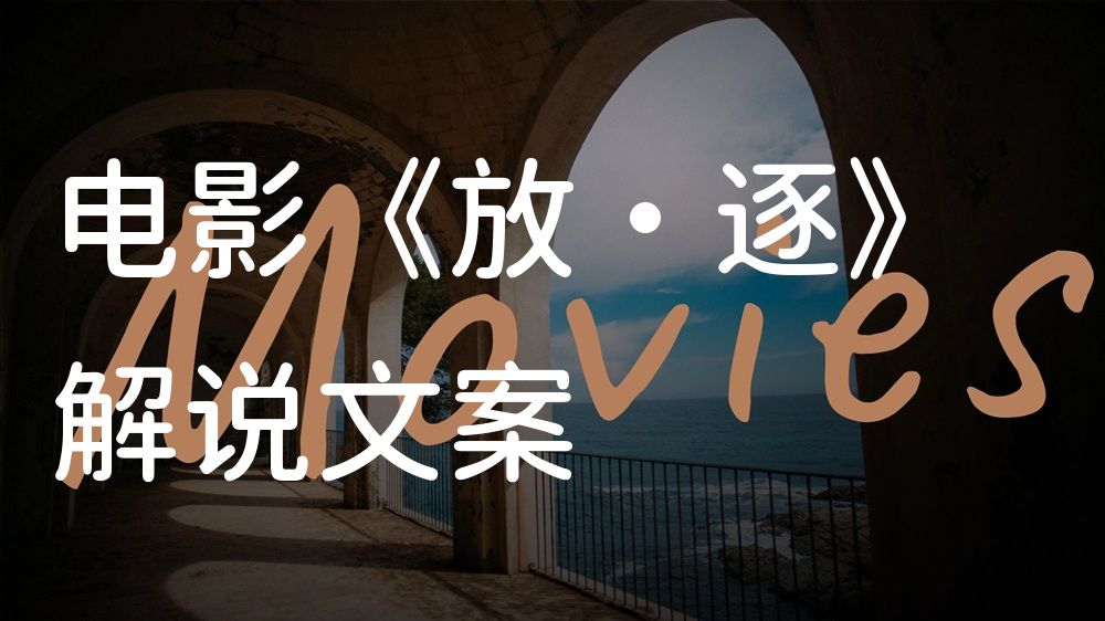 《放·逐》电影解说稿：剧情完整版+结局真相（影视解说文案）