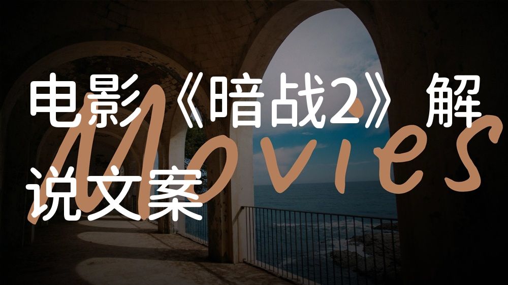 《暗战2》电影解说稿：剧情完整版+彩蛋盘点（影视解说文案）