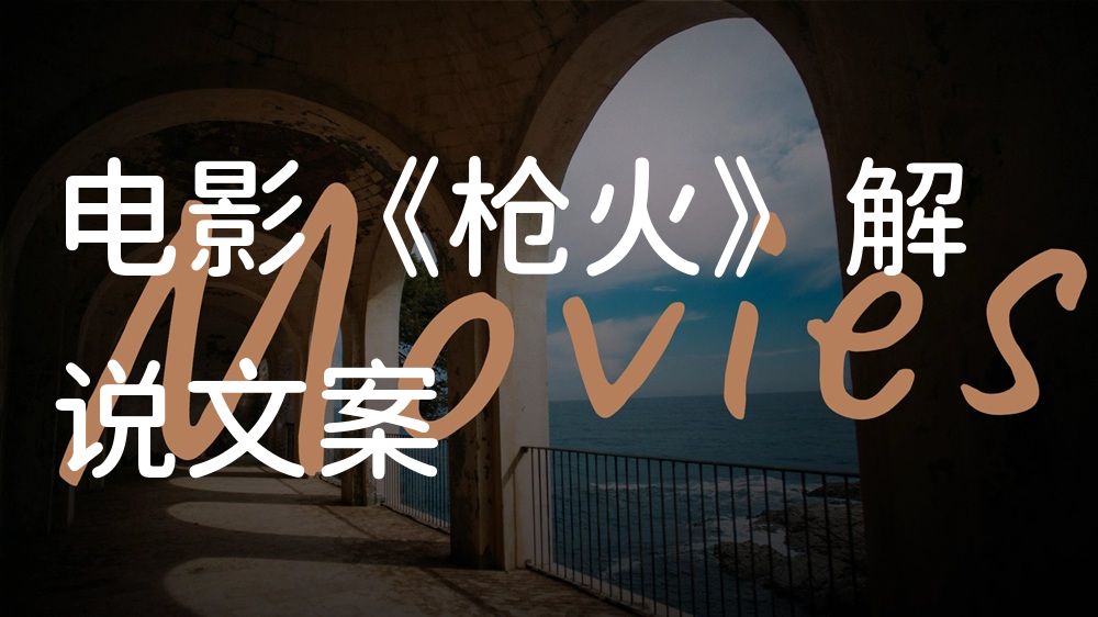 《枪火》电影解说稿：故事梳理+隐藏细节（影视解说文案）