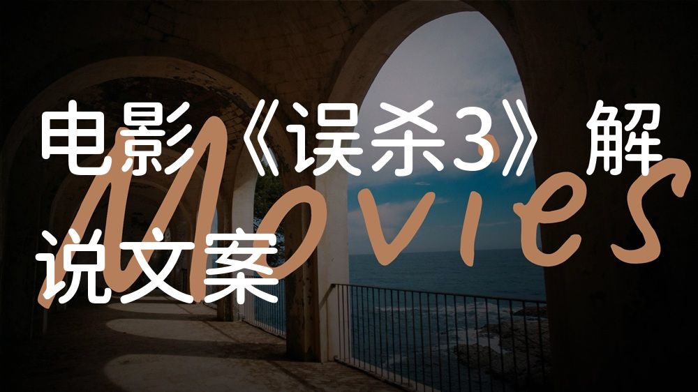 《误杀3》电影解说稿：全剧情讲解+隐藏细节（影视解说文案）