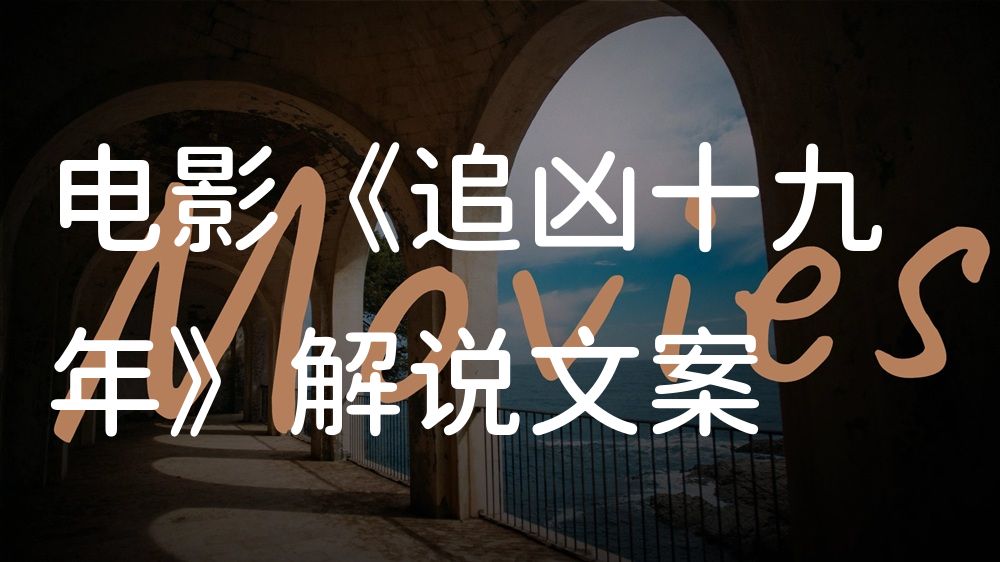 《追凶十九年》电影解说稿：故事梳理+隐藏细节（影视解说文案）