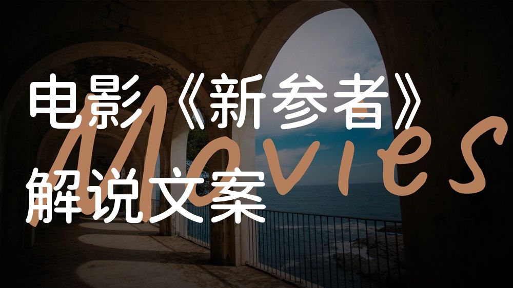 《新参者》电影解说稿：故事梳理+隐藏细节（影视解说文案）