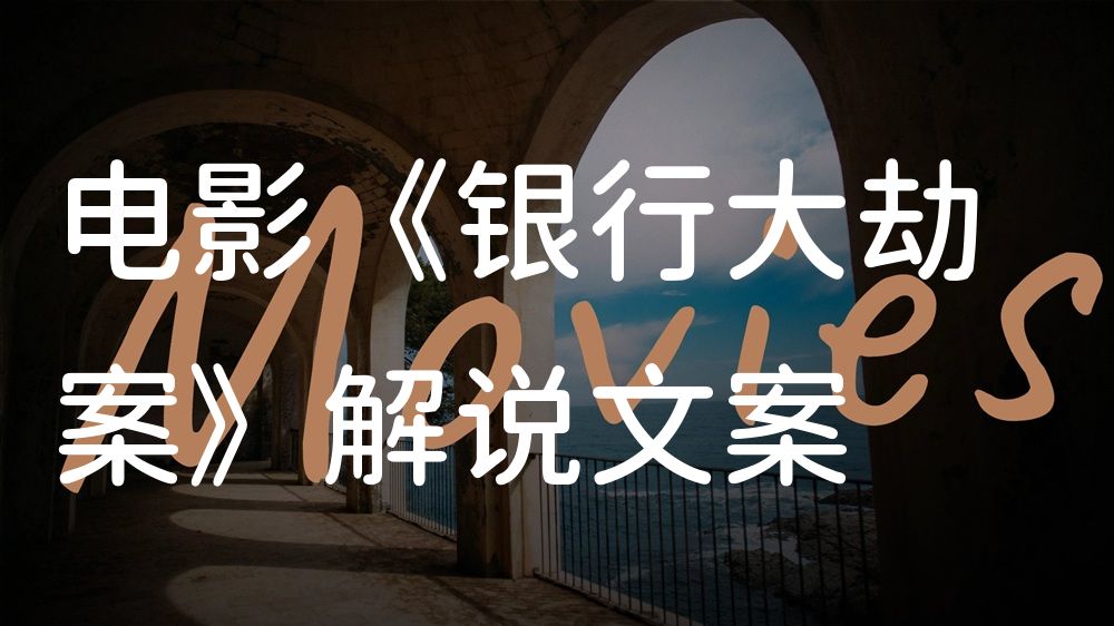 《银行大劫案》电影解说稿：故事梳理+结局真相（影视解说文案）