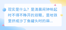 现实文案爆款：生活从不说话，却回答了所有问题