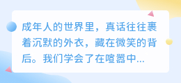 成年人的世界：那些我们心照不宣的真相
