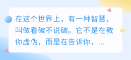 看破不说破，是成年人最顶级的修养