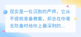 现实以痛吻我，要我报之以成长的歌