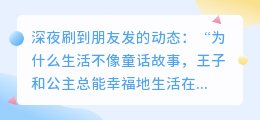现实不是童话，而是你醒着的每一刻