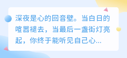 与深夜独白：当世界安静，心事开始喧嚣