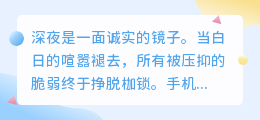 当夜幕成为最后的庇护所：成年人的崩溃总是在深夜静音模式