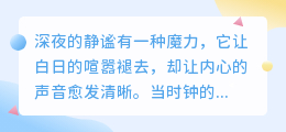深夜独白：当世界沉睡，心事开始苏醒