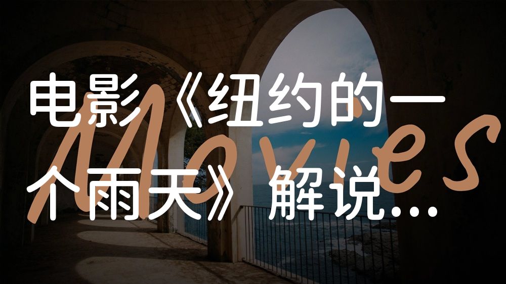 《纽约的一个雨天》电影解说稿：故事梳理+结局真相（影视解说文案）