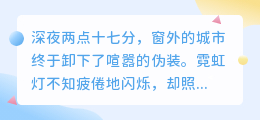 当夜色吞噬白昼，孤独是我们共有的秘密