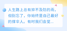 当世界给你风雨，请为自己撑伞——治愈系情感语录