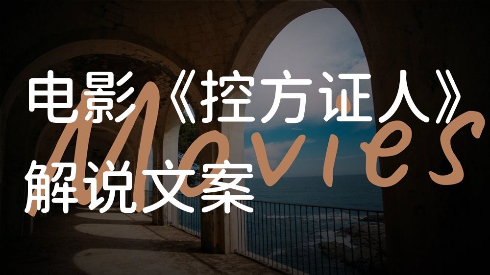 《控方证人》电影解说稿：故事梳理+结局真相（影视解说文案）