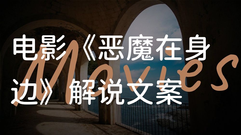 《恶魔在身边》电影解说稿：剧情完整版+彩蛋盘点（影视解说文案）