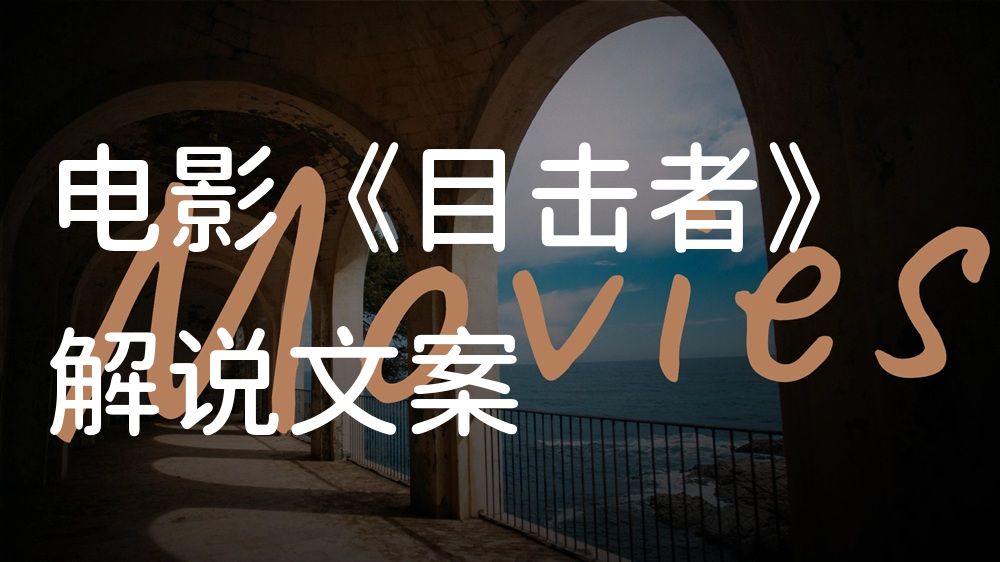 《目击者》电影解说稿：剧情完整版+结局真相（影视解说文案）