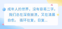 成年人的清醒：看透生活真相，依然选择热爱