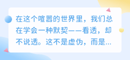 看透不说透，是成年人的温柔与智慧