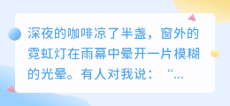 清醒不是悲观，而是与生活真相的温柔和解