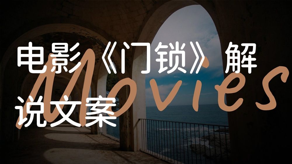 《门锁》电影解说稿：全剧情讲解+彩蛋盘点（影视解说文案）